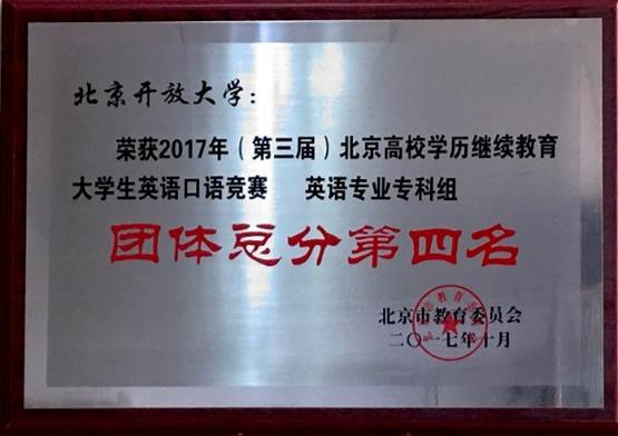 说明: C:\Users\dell\Desktop\ck\北开工作\教学\2017口语大赛英语专业专科\决赛\团体奖.jpg