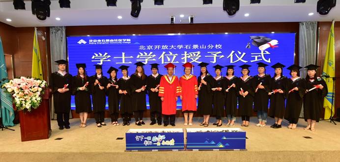 说明: E:\官网新闻\分校新闻\业余大学2018届毕业庆典\学位授予仪式合影.JPG